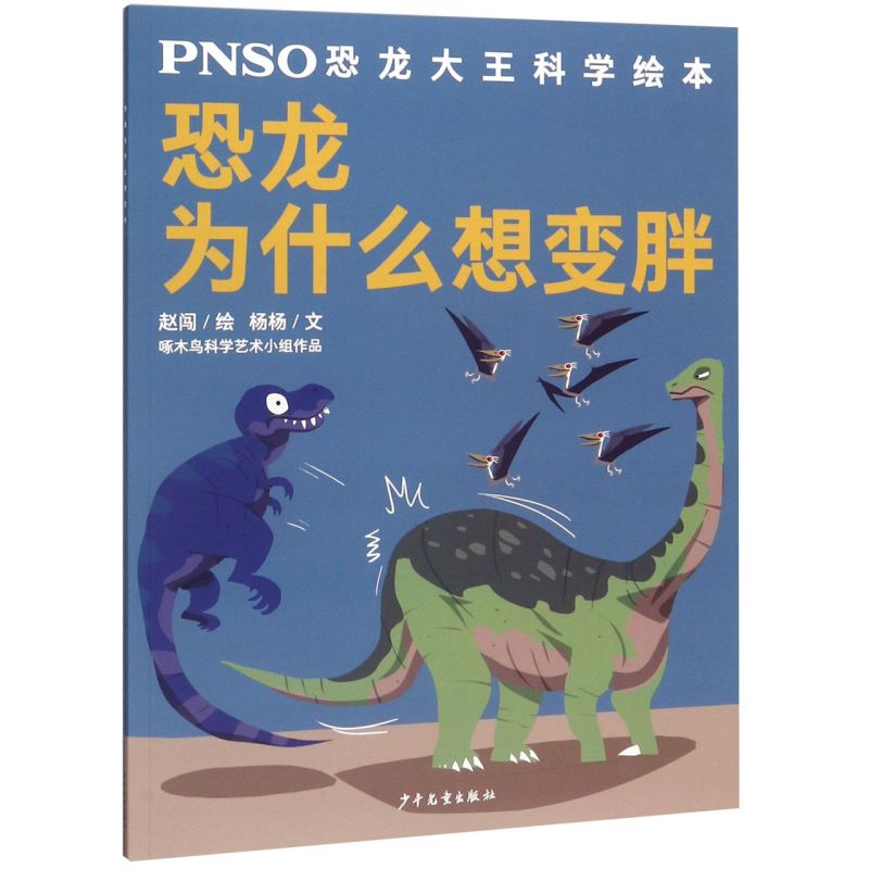 恐龙为什么想变胖/PNSO恐龙大王科学绘本恐龙科普大百科全书 3-6-8岁幼儿童小学生课外读物新华书店旗舰店官网正版