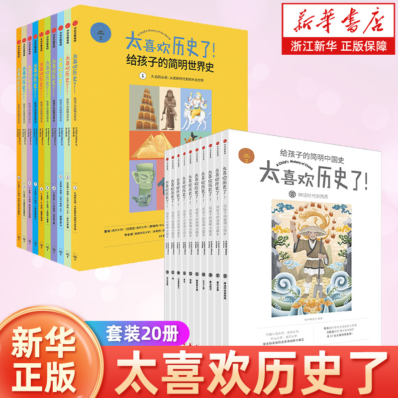 【新华书店旗舰店官网】太喜欢历史了 套装20册写给儿童的中国历史故事书世界史中国史 少年读物小学生中华上下五千年历史
