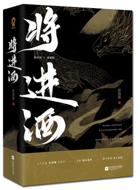 新华书店正版将进酒上部