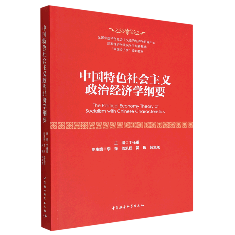 中国特色社会主义政治经济学纲要(中国经济学规划教材)