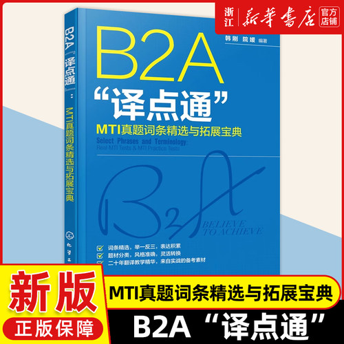 配套音频视频 B2A译点通 MTI真题词条精选与拓展宝典 韩刚翻译硕士考试 英汉翻译考试高频翻译词条 翻硕英汉翻译应试辅导CATTI MTI