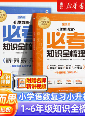 新华书店】学而思25版小学必考知识全梳理大盘点六年级小升初总复习通用资料英语文数学核心基础知识点手册大集结考试必背考点刷题