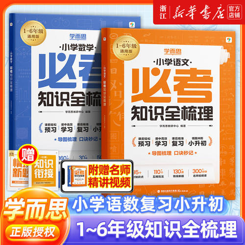 新华书店】学而思25版小学必考知识全梳理大盘点六年级小升初总复习通用资料英语文数学核心基础知识点手册大集结考试必背考点刷题