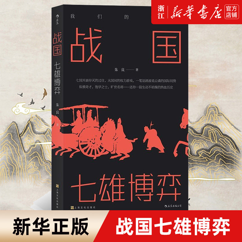 【新华书店 正版书籍】战国(七雄博弈)  我们的华夏系列 七国兴衰存灭的过往 中学生课外阅读先秦史中国战国时代历史通俗有趣文学怎么看?