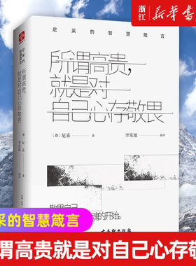 【新华书店旗舰店官网】正版包邮 所谓高贵就是对自己心存敬畏 尼采的智慧箴言 要从了解自己开始哲学知识思想启示录人生智慧读物