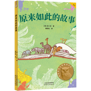 原来如此的故事 2025新版亲近母语分级阅读文库L3 中文阅读K3三年级小学生8-9岁儿童课外书 小学三年级课外阅读世界经典名著书籍