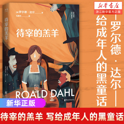 【新华书店旗舰店官网】待宰的羔羊 成人童话 人间清醒 罗尔德 达尔 世界童话大师 马爱农 疯狂 短小精悍 直击荒诞 沉闷的成年人