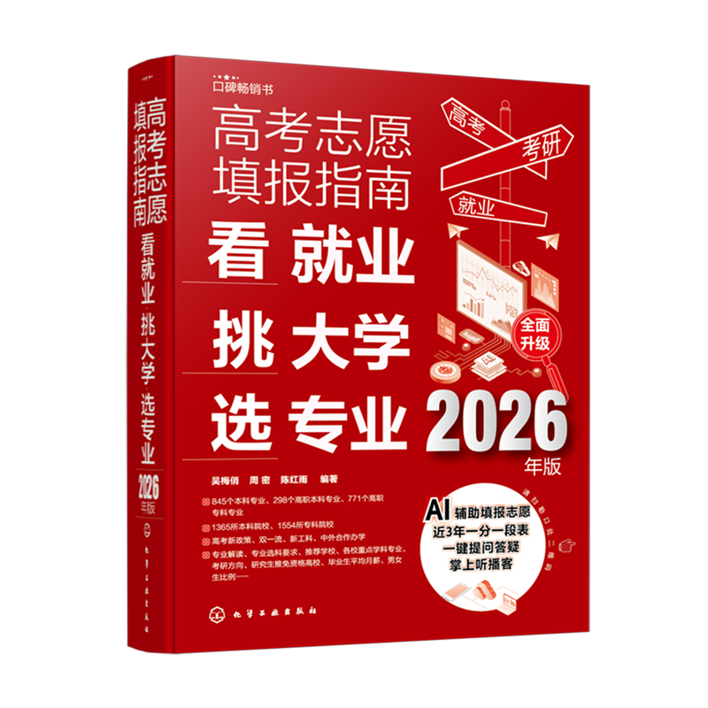 高考志愿填报指南:看就业、挑大学、选专业:2026年版