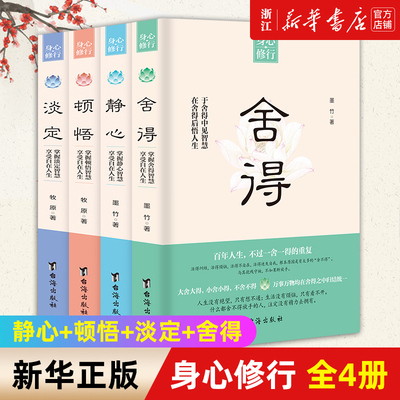 【任选】身心修行全4册 静心+顿悟+淡定+舍得 修身养性心灵修养压制烦躁情绪管理书籍人生感悟治愈疗愈励志哲学书籍