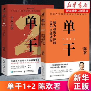 【套装2册】单干:成为超级个体的49个关键动作+单干2:个人定位 新零售进化论作者陈欢新作 个人创业经营成功实现财富自由 正版书