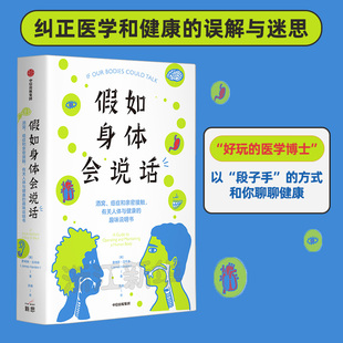 【新华书店旗舰店官网】假如身体会说话(酒窝、癌症和亲密接触 有关人体与健康的趣味说明书)  纠正关于医学和健康的误解与迷思