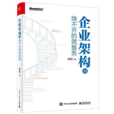 【官方正版】企业架构与绕不开的微服务 架构师 程序员 云计算 分布式 容器 领域驱动设计 云原生 电子社