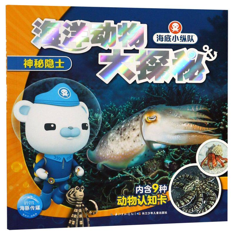 海洋动物大探秘(神秘隐士)/海底小纵队 海洋动物百科大全书 4-5-6-10岁儿童故事书绘本 小学生漫画书第四辑非带拼音系列 正版保证怎么看?