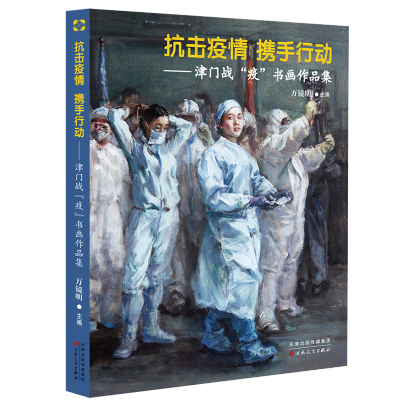 抗击疫情携手行动--津门战疫书画作品集