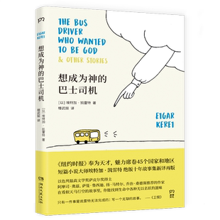【新华书店旗舰店官网】想成为神的巴士司机 短篇小说大师鬼才凯雷特十年故事集 银河系边缘的小失常作者 有趣脑洞 短故事书籍