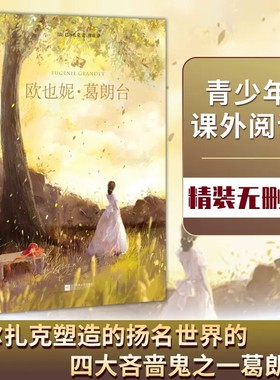 【新华书店旗舰店官网】欧也妮·葛朗台 精装无删减 外国经典名著阅读 巴尔扎克成功塑造了扬名世界文学史的四大吝啬鬼之一葛朗台