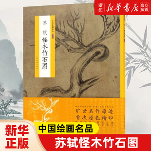 【新华书店旗舰店官网】苏轼怪木竹石图/中国绘画名品 中国美术经典作品 魏晋至清末经典绘画作品 上海书画出版社 新华正版