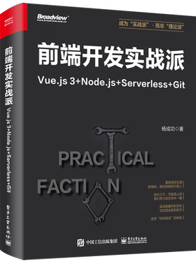 【官方正版】前端开发实战派:Vue.js 3+Node.js+Serverless+Git JavaScript ES6 HTML  CSS 电子社