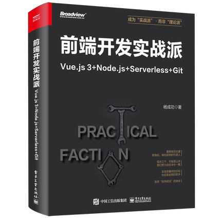 【官方正版】前端开发实战派:Vue.js 3+Node.js+Serverless+Git JavaScript ES6 HTML  CSS 电子社