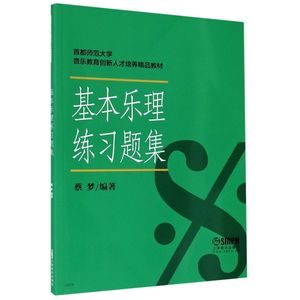 基本乐理练习题集(首都师范大学音乐教育创新人才培养精品教材)