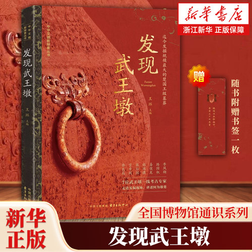 【入选中央广播电视总台推荐好书】发现武王墩 读懂武王墩墓蕴含的丰富历史信息 用一手资料再现遥远而灿烂的楚文化