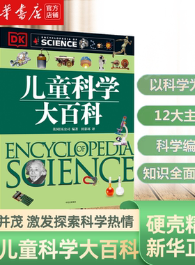 【3-15岁】DK儿童科学大百科 大英dk博物大百科全书 少儿幼儿园太空科普类读物少年中学生中小学生课外阅读书籍 中信出版社