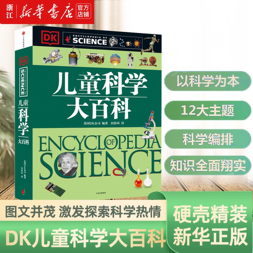 【3-15岁】DK儿童科学大百科 大英dk博物大百科全书 少儿幼儿园太空科普类读物少年中学生中小学生课外阅读书籍 中信出版社