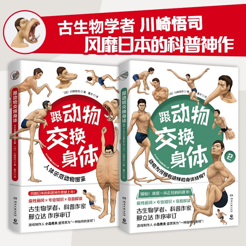 跟动物交换身体1+2和与川崎悟司二次元脑洞冷知识日本科普神作动物身体结构生物进化哺乳爬行课外动漫绘本儿童科普知识漫画书籍使用感如何?