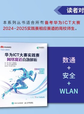 华为ICT大赛实践赛网络赛道真题解析 数通Datacon安全Security华为ICT认证WLAN计算机网络技术书籍