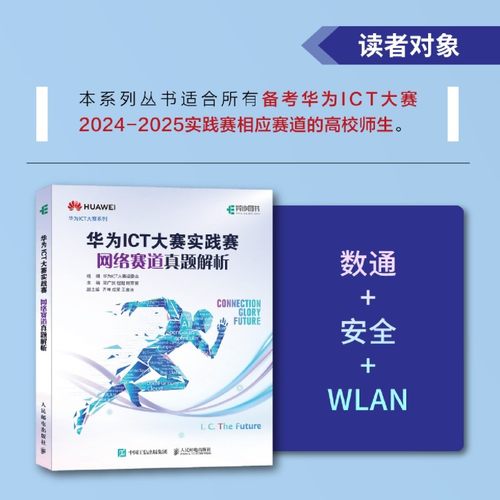 华为ICT大赛实践赛网络赛道真题解析 数通Datacon安全Security华为ICT认证WLAN计算机网络技术书籍