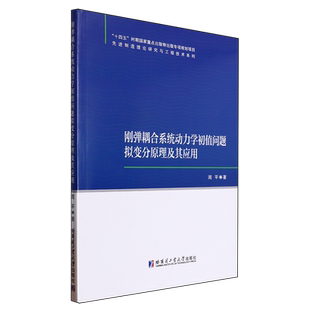 刚弹耦合系统动力学初值问题拟变分原理及其应用