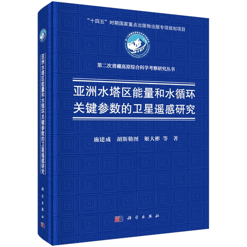 亚洲水塔区能量和水循环关键参数的卫星遥感研究