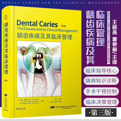 龋齿疾病及其临床管理 第3版第三版 龋病的知识及其对诊断的影响 如何有效地控制龋病的进展 辽宁科学技术出版社 9787559122339