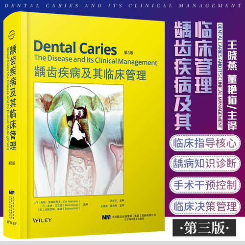 龋齿疾病及其临床管理