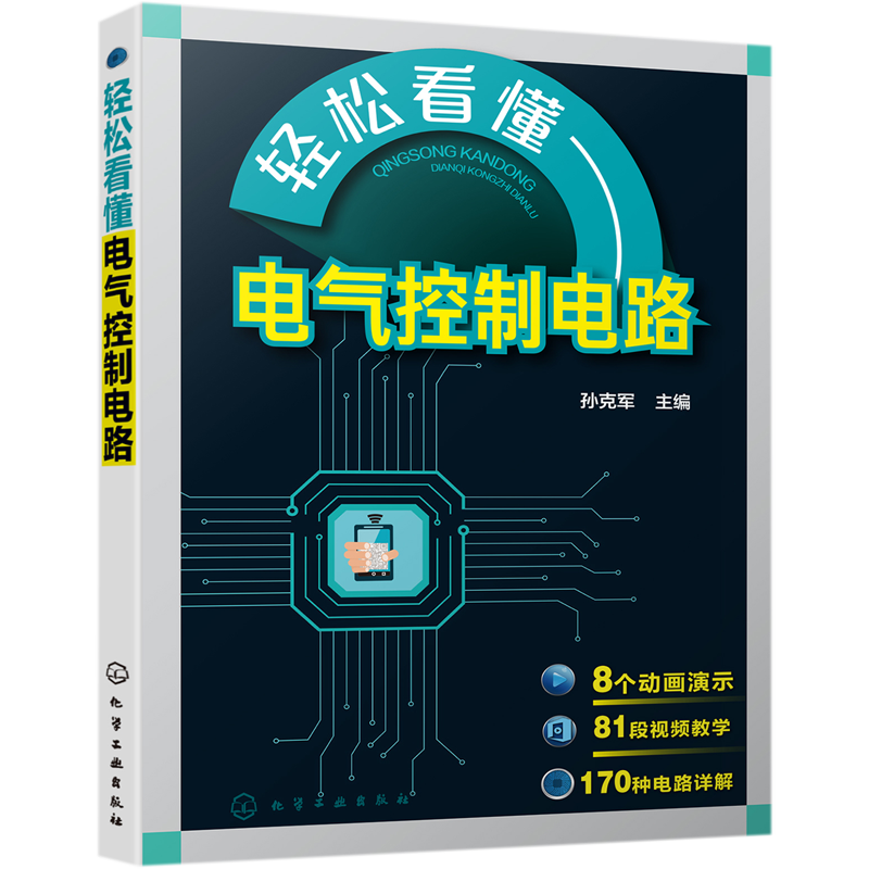 轻松看懂电气控制电路 孙克军 电气控制电路图绘制识读技术 电气控制原理 电动机控制电路 电气控制设计电气维修书籍 视频教学