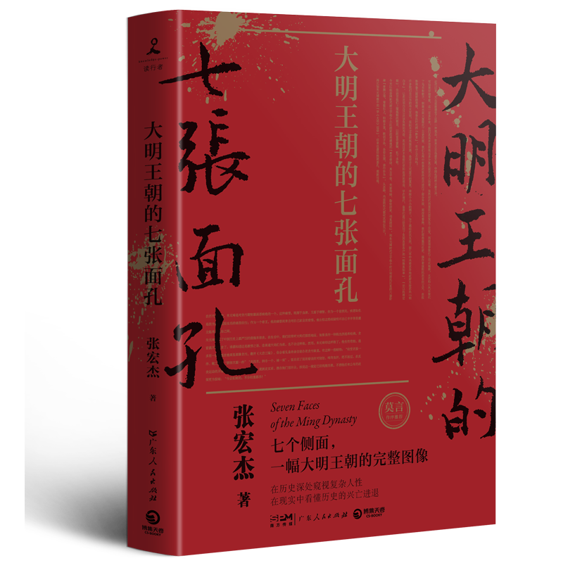【新华书店旗舰店官网】正版包邮 大明王朝的七张面孔 历史学者张宏杰代表作 完整呈现大明王朝真实面貌 在现实中看懂历史兴亡进退