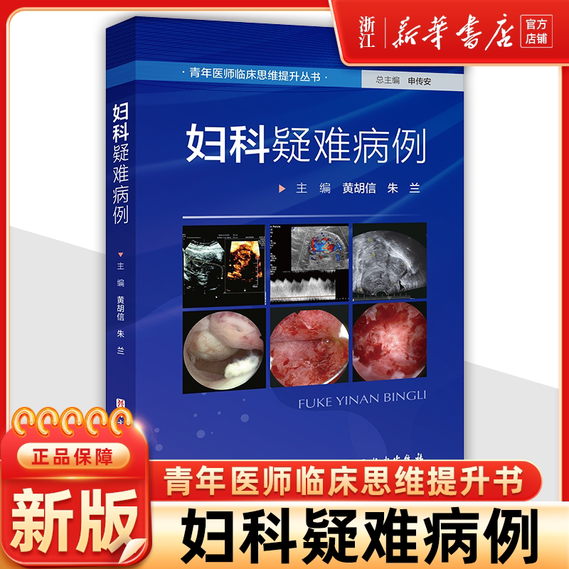 妇科疑难病例 青年医师临床思维提升丛书黄胡信朱兰妇科学诊治理论与实践临床思维培养诊疗流程规范北京科学技术出版9787571442972
