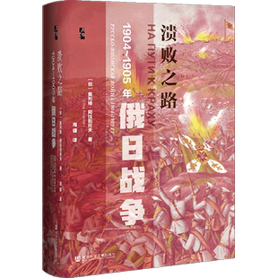 【新华书店旗舰店官网】正版包邮 溃败之路:1904-1905年俄日战争 启微丛书系列 周健 日俄战争 末代沙皇 对马海战 甲午战争