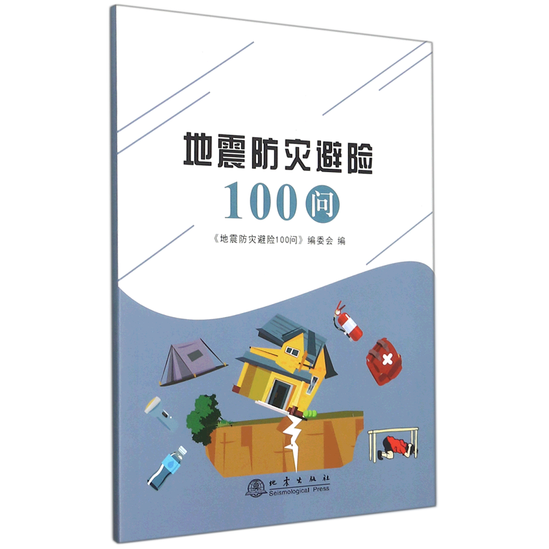 地震防灾避险100问