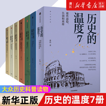 【套装7册】正版包邮 历史的温度1-7全套1234567册 馒头说张玮著 历史大众读物 历史典故知识中国通史历史读物畅销书