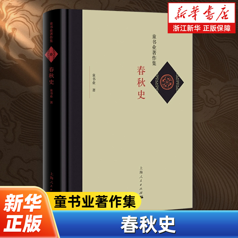 春秋史 童书业著作集 梳理了春秋时期的周以及各主要封国的经济、政治、社会、民族关系各方面的发展变化脉络 上海人民出版社