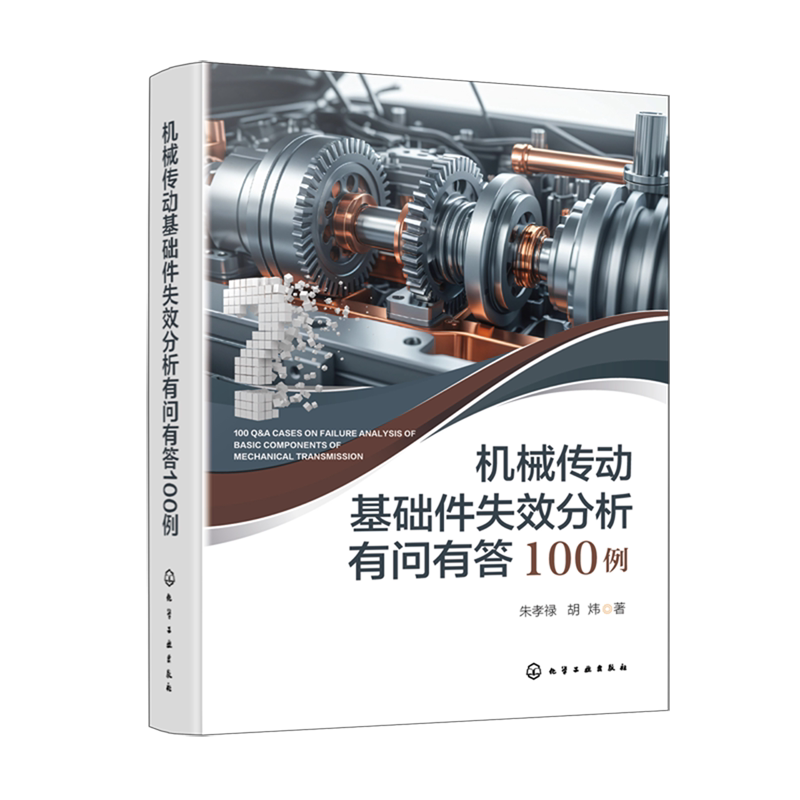 机械传动基础件失效分析有问有答100例