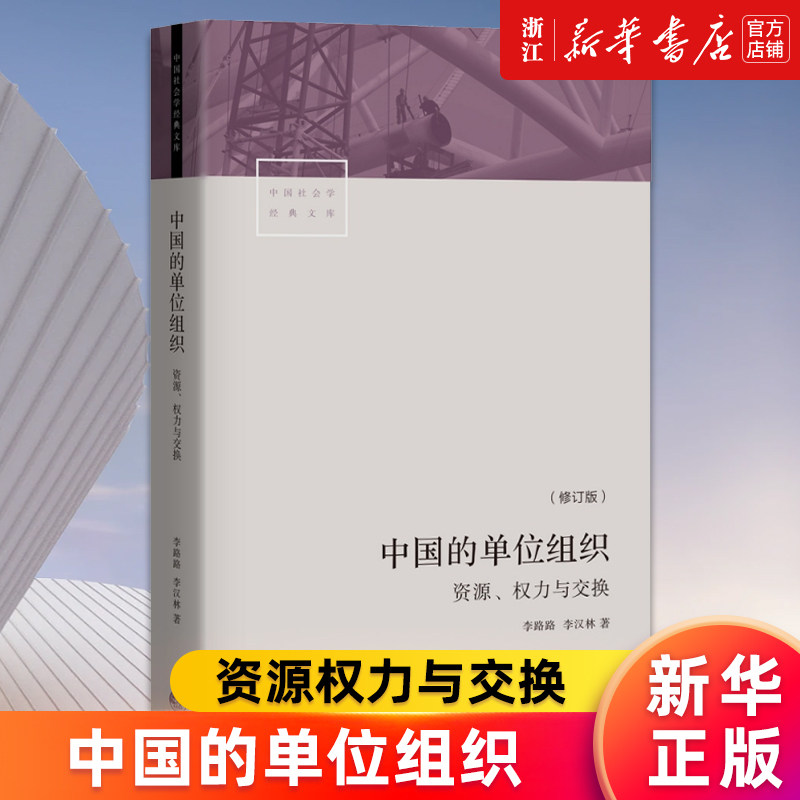 【新华书店旗舰店官网】中国的单位组织(资源权力与交换修订版)/中国社会学经典文库 李路路 李汉林 正版书籍 - 实物图