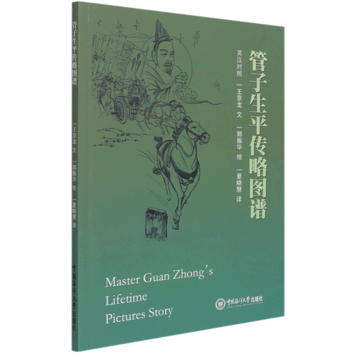 管子生平传略图谱(英汉对照)