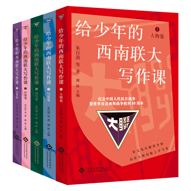 给少年的西南联大写作课(共5册纪念中国人民抗日战争暨世界反法西斯战争胜利80周年)