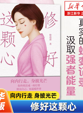修好这颗心 粉逍遥新作 聚焦女性成长告别焦虑内耗与自我怀疑 活出柔软而坚韧的自己 总结内耗的答案之书 女性心灵修养自我励志书