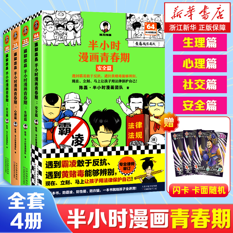 赠闪卡【任选】半小时漫画青春期全4册 安全篇+心理篇+生理篇+社交篇 陈磊混子哥 从被孤立到人气王笑着笑着拥有青春期