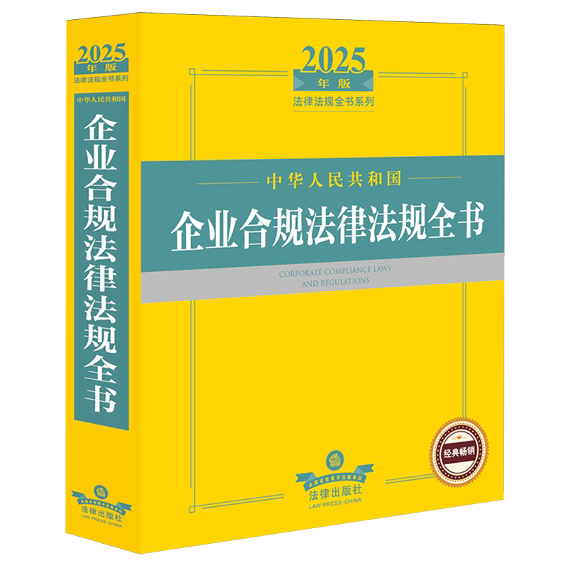中华人民共和国企业合规法律法规全书