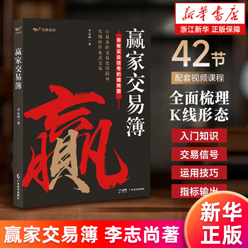 【新华书店旗舰店】赢家交易簿 李志尚力作 蜡烛图技术分析 全书彩图标注买卖信号 一张K线看懂全球市场 A股期货外汇适用 正版书籍,书籍/杂志/报纸,金融,淘宝优惠券,粉丝福利购,淘宝优惠卷