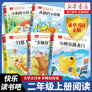 必正版 小鯉魚跳龍門 孤獨 貓 小房子 小狗 小螃蟹 快樂讀書吧二上二年級上冊小學生課外閱讀書籍 書 人教版 教材推薦 一只想飛